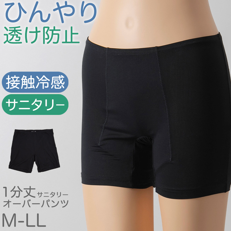 オーバーパンツ 重ね履きパンツ 透け防止 3分丈 接触冷感 涼しい 股下 マチつき インナー ひんやり やや薄手 蒸れない メッシュ 通気性 スカートの下に重ねて安心 無地 ブラック 黒 サラサラ 透けない スカート ズボンの下 レディース 女子 高校生 女の子 M L LL (在庫限り)