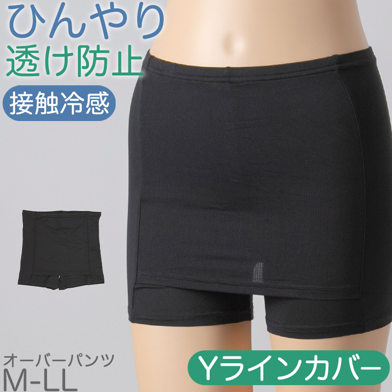 オーバーパンツ 重ね履きパンツ サニタリー 防水布付き 透け防止 1分丈 接触冷感 涼しい インナー ひんやり やや薄手 蒸れない メッシュ 通気性 スカートの下に重ねて安心 無地 ブラック 黒 サラサラ 透けない スカート ズボンの下 レディース 高校生 生理 M L LL
