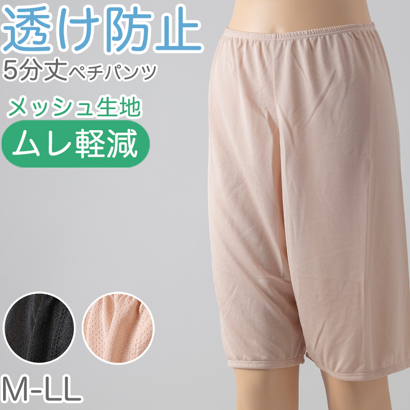 ペチパンツ 透け防止 3分丈 ショート 蒸れない メッシュ 通気性 スカートの下に重ねて安心 ブラック 黒 ベージュ サラサラ 透けない 股ずれ防止 ベタつかない スカート インナー ズボンの下 M L LL (在庫限り)