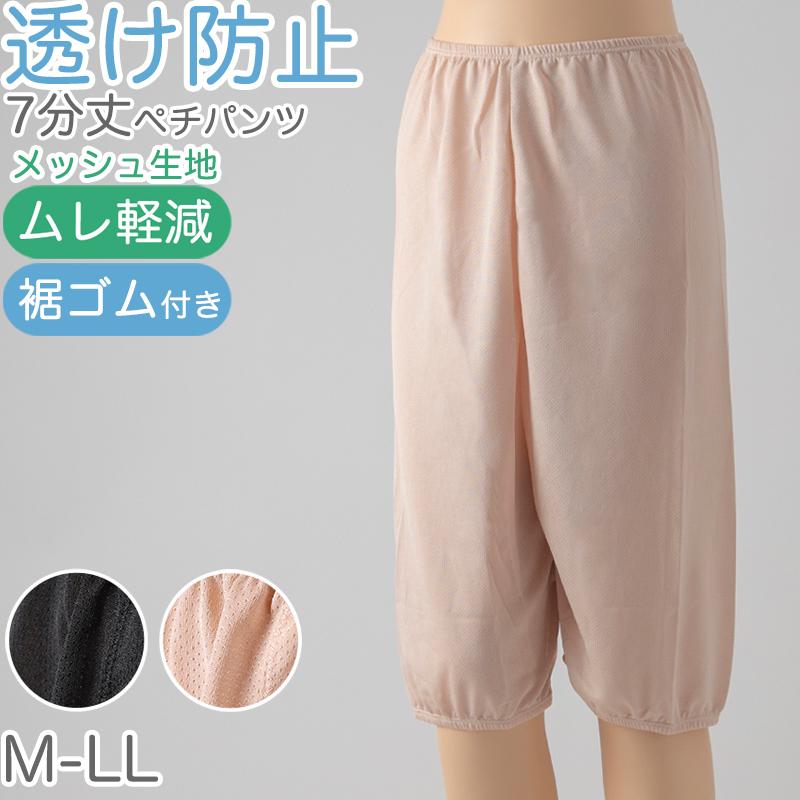 ペチパンツ 透け防止 5分丈 ハーフ丈 蒸れない メッシュ 通気性 スカートの下に重ねて安心 ブラック 黒 ベージュ サラサラ 透けない 股ずれ防止 ベタつかない スカート インナー ズボンの下 M L LL (在庫限り)