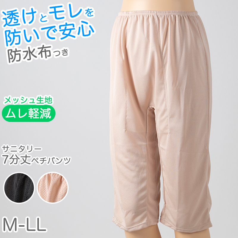 ペチパンツ サニタリー 防水布つき 透け防止 5分丈 防水 蒸れない メッシュ 通気性 スカートの下に重ねて安心 ブラック 黒 ベージュ サラサラ 透けない 生理 スカート ズボンの下 M L LL
