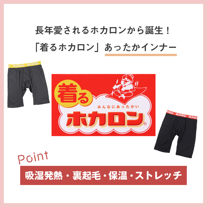 ホカロン メンズ 吸湿発熱 タイツ 裏起毛 暖かい M L LL インナー あったか ボトム 冬用 秋冬 ゴルフ バイク 防寒 保温 ストレッチ アウトドア 紳士 男性 温活 レギンス 下着 寒さ対策 冷え対策