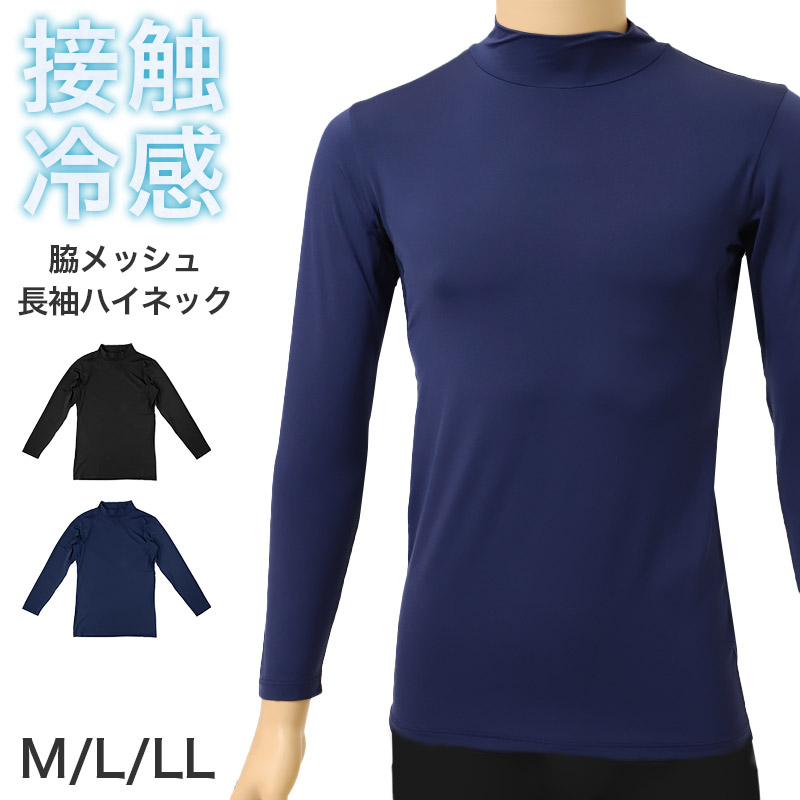 メンズ 接触冷感 UVカット 長袖 丸首 インナー 脇メッシュ 冷感インナー 涼感 M L LL 通気性 ストレッチ 伸縮 ドライ 涼しい 夏用 アンダーシャツ メッシュインナー クール 吸汗速乾 スポーツ 作業着 下着 肌着 紳士