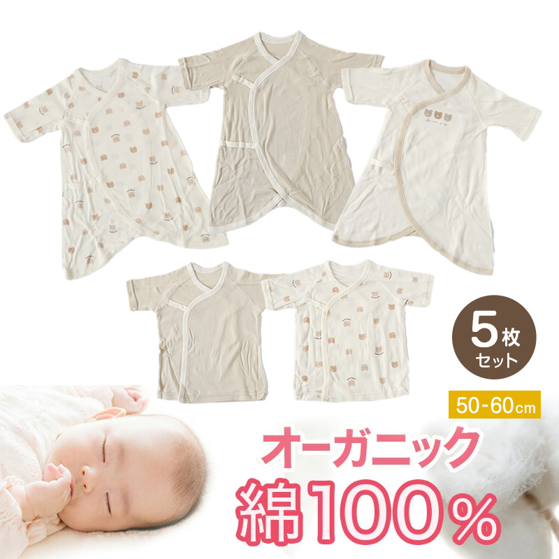 新生児 肌着セット 綿100% 5枚組 50-60cm (オーガニックコットン 男の子 女の子 出産準備 コンビ肌着 かわいい ベビー服 出産祝い  下着 ギフト) (在庫限り)