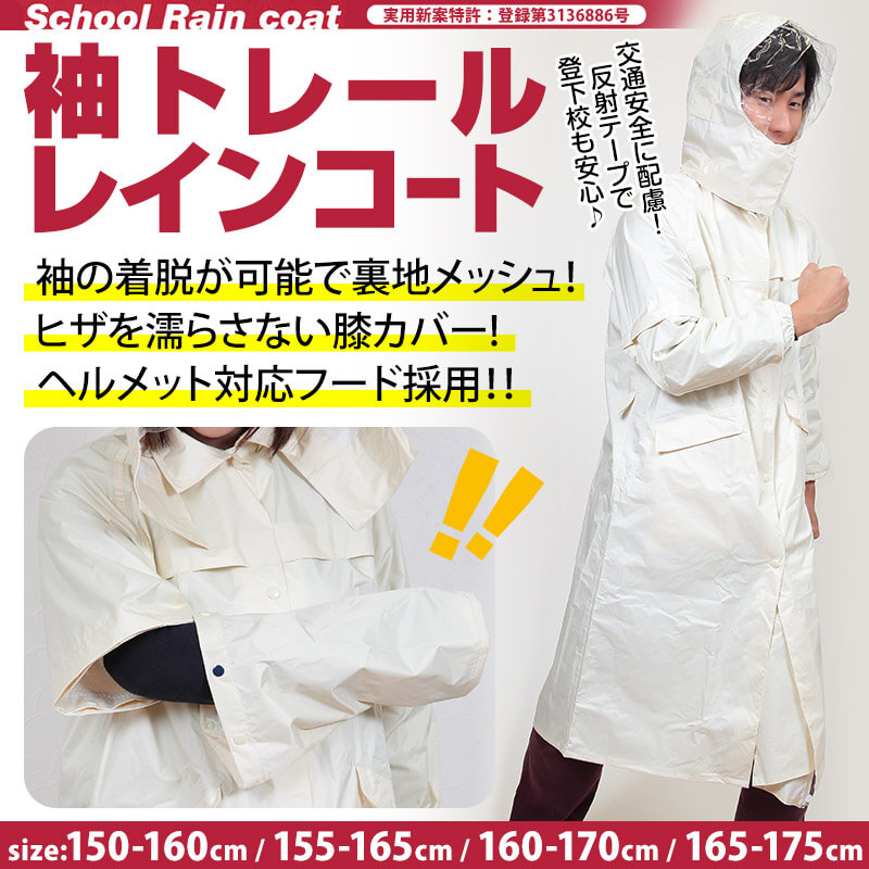 袖の着脱で半袖になる 袖トレールレインコート 150-160cm～165-175cm (通学用 作業用 雨合羽) (送料無料) (取寄せ)