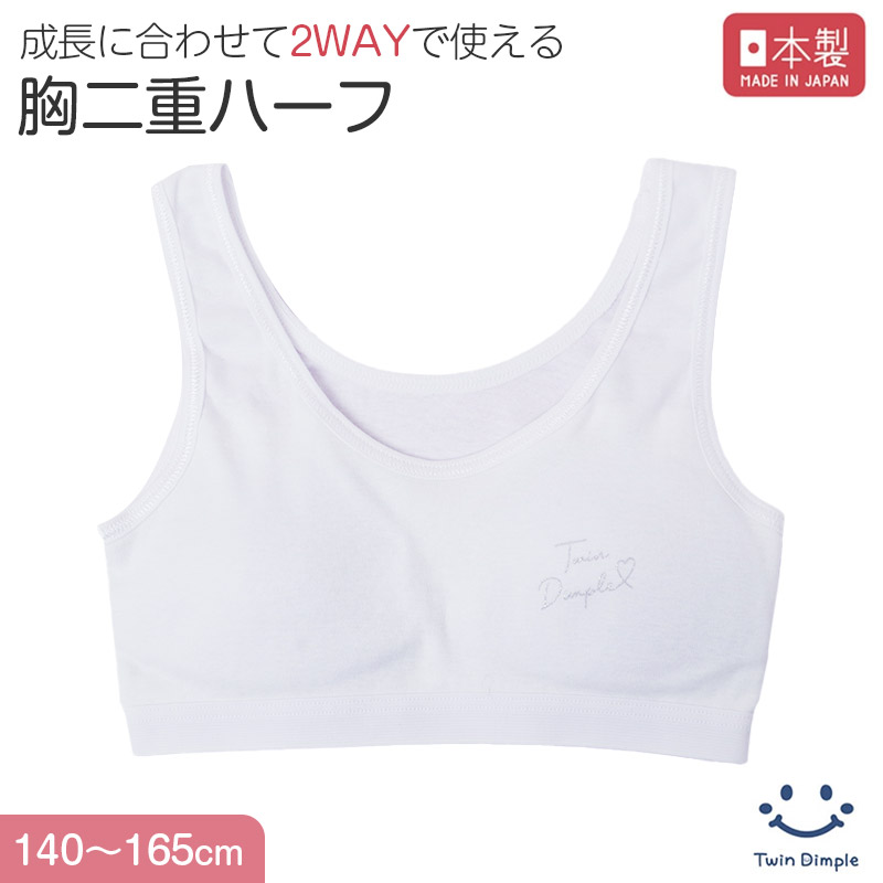 綿100％ キャミハーフ ハーフトップ 胸二重 女の子 キッズ ジュニア 140cm 150cm 160cm 165cm スクール インナー 小学生 中学生 肌着 胸2重 ガールズ 女児 カップ付き 取り外し可 日本製