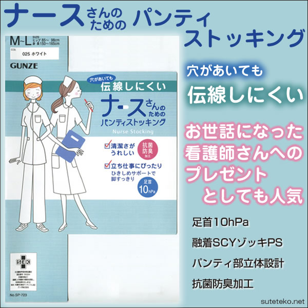 グンゼ ストッキング 白 ナースさんのためのパンティストッキング 伝線 M-L・L-LL (パンスト 伝線しにくい 白ストッキング 着圧 防臭 ナース 看護師 看護婦 レディース)