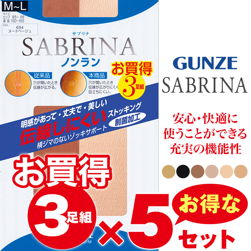 グンゼ サブリナ ノンラン ストッキング 伝線しにくい 3足組×5セット M-L・L-LL (パンスト 15足 セット 伝線 まとめ買い SABRINA レディース) (在庫限り)