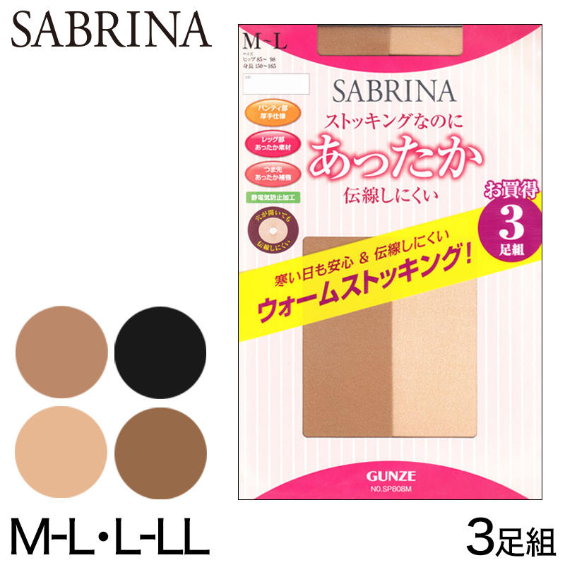 グンゼ ストッキング サブリナ 3足組 M-L・L-LL (まとめ買い パンスト 伝線 黒 パンティストッキング レディース インナー)