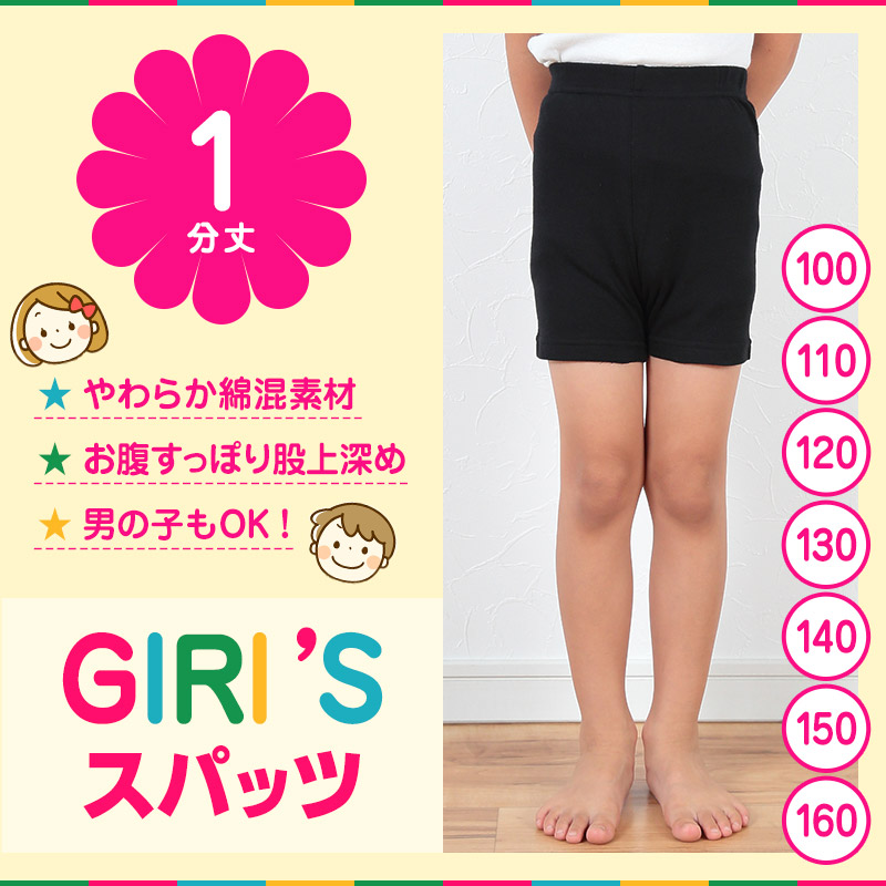 スパッツ 1分丈スパッツ 100cm～160cm (女の子 キッズ 子供 男の子 小学生 幼稚園 中学生 パンツ 下着 股上深め ブラック ガールズスパッツ) (在庫限り)