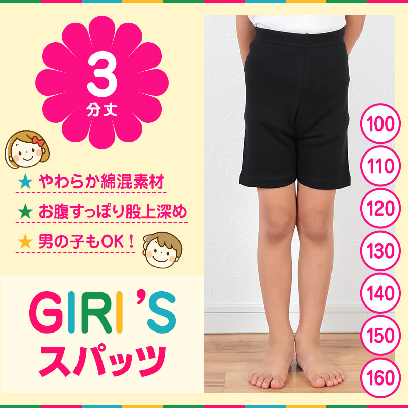 スパッツ 3分丈スパッツ 100cm～160cm (女の子 キッズ 子供 男の子 小学生 幼稚園 中学生 パンツ 下着 股上深め ブラック ガールズスパッツ) (在庫限り)