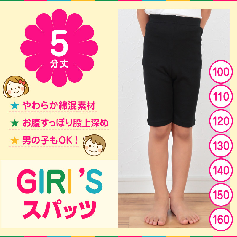 スパッツ 5分丈スパッツ 100cm～160cm (膝丈 女の子 キッズ 子供 男の子 小学生 幼稚園 中学生 パンツ 下着 股上深め ブラック ガールズスパッツ 入園 入学) (在庫限り)