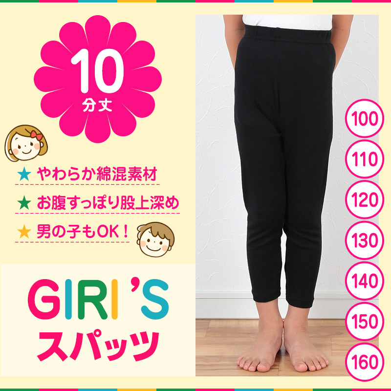 スパッツ 10分丈スパッツ 100cm～160cm (膝丈 女の子 キッズ 子供 男の子 小学生 幼稚園 中学生 パンツ 下着 股上深め ブラック ガールズスパッツ 入園 入学) (在庫限り)