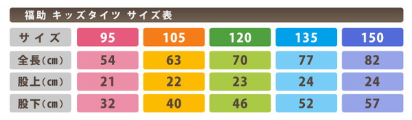 福助 キッズタイツ 300デニール相当子供タイツ 95cm~150cm (フクスケ キッズ こども 子ども 子供用 靴下 男の子 女の子 無地 キッズ厚手 黒 白 幼児 フォーマル ブラック ホワイト カラータイツ スクールタイツ 幼稚園) 【在庫限り】