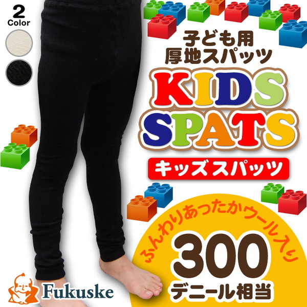 福助 キッズスパッツ 300デニール相当子供スパッツ 95cm~150cm (フクスケ キッズ こども 子ども 子供用 スパッツ レギンス 10分丈 ホワイト ロング 厚手 発表会 お遊戯会 白 ジュニア 無地 男の子 女の子 ブラック 黒) 【在庫限り】