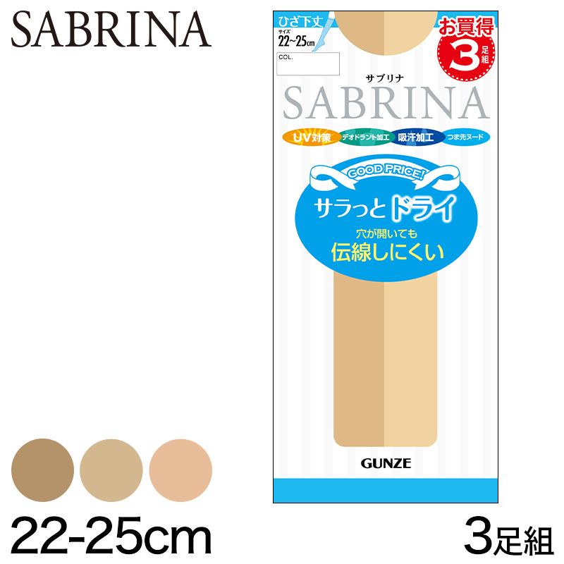 グンゼ サブリナ サラッとドライ ショートストッキング ひざ下丈 (通常/口ゴムゆったり) 3足組 22-25cm (レディース 伝線しにくい 丈夫 UV対策 つま先ヌード サマー ストッキング 口ゴムゆったり GUNZE SABRINA) (在庫限り)