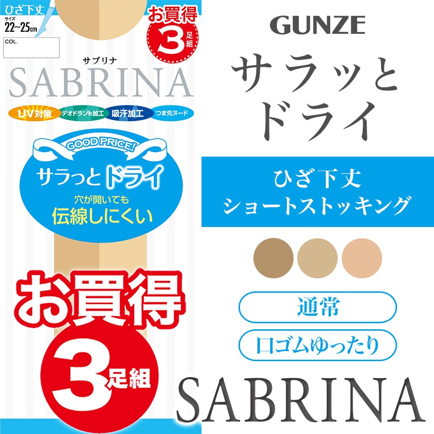 グンゼ サブリナ サラッとドライ ショートストッキング ひざ下丈 (通常/口ゴムゆったり) 3足組 22-25cm (レディース 伝線しにくい 丈夫 UV対策 つま先ヌード サマー ストッキング 口ゴムゆったり GUNZE SABRINA) (在庫限り)