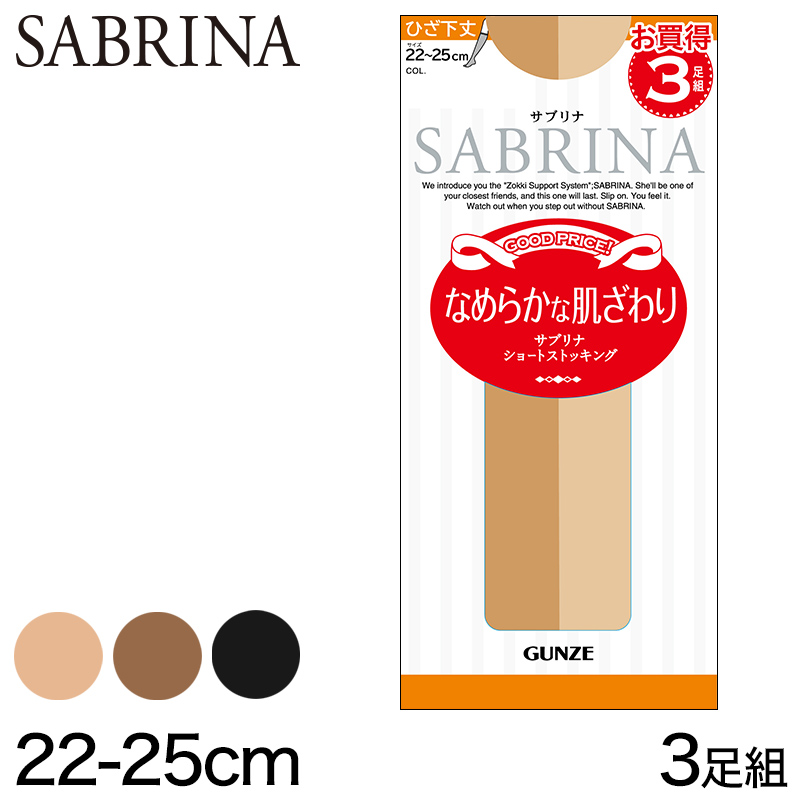 グンゼ ショートストッキング サブリナ なめらかな肌ざわり (通常/口ゴムゆったり) 3足組 22-25cm (GUNZE SABRINA レディース ひざ下)