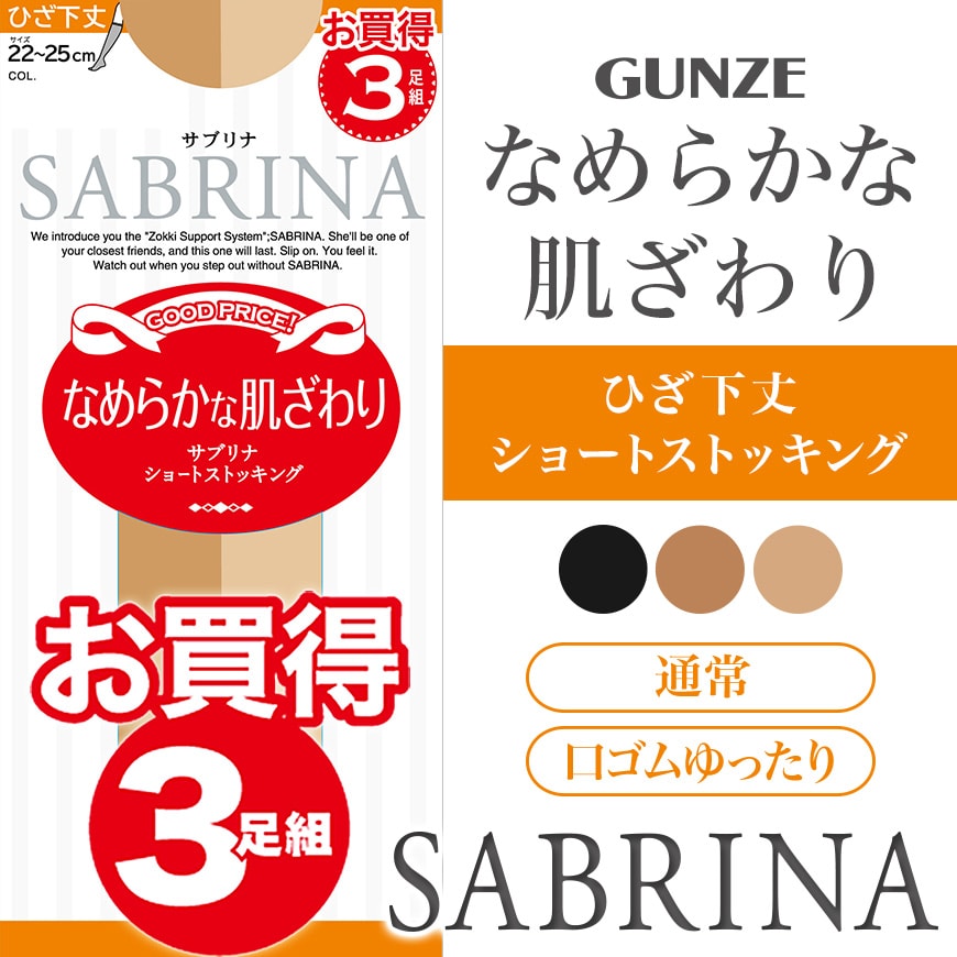 グンゼ ショートストッキング サブリナ なめらかな肌ざわり (通常/口ゴムゆったり) 3足組 22-25cm (GUNZE SABRINA レディース ひざ下)