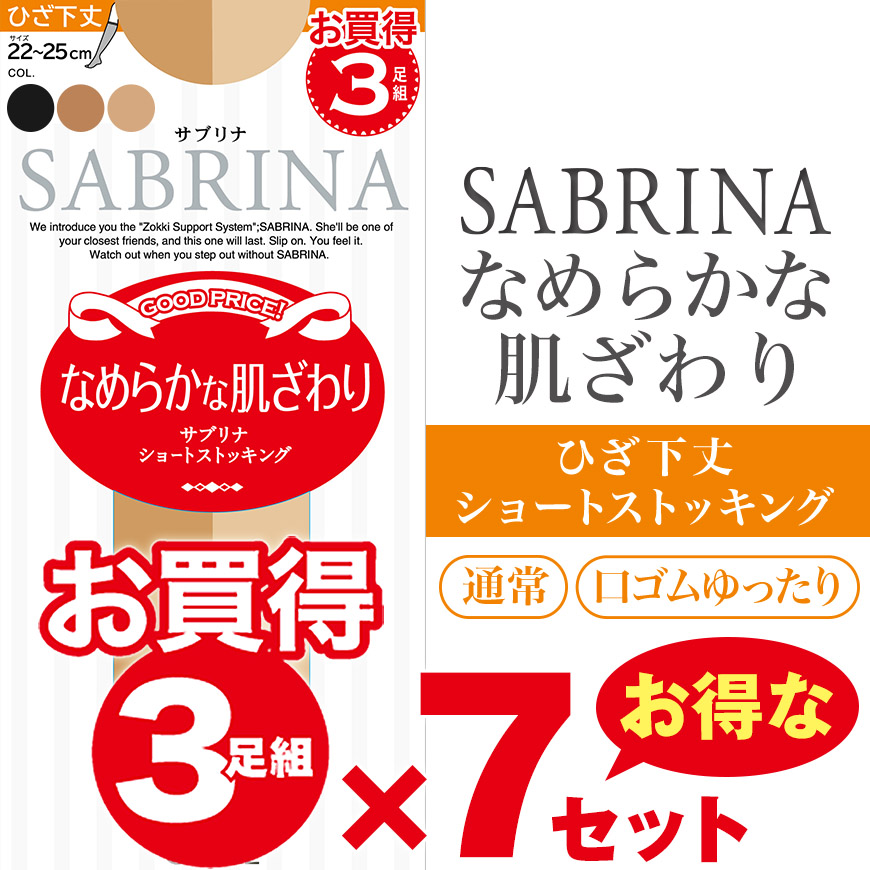 グンゼ ショートストッキング サブリナ なめらかな肌ざわり(通常/口ゴムゆったり)まとめ買い 3足組×7セット 22-25cm (GUNZE SABRINA レディース ひざ下)