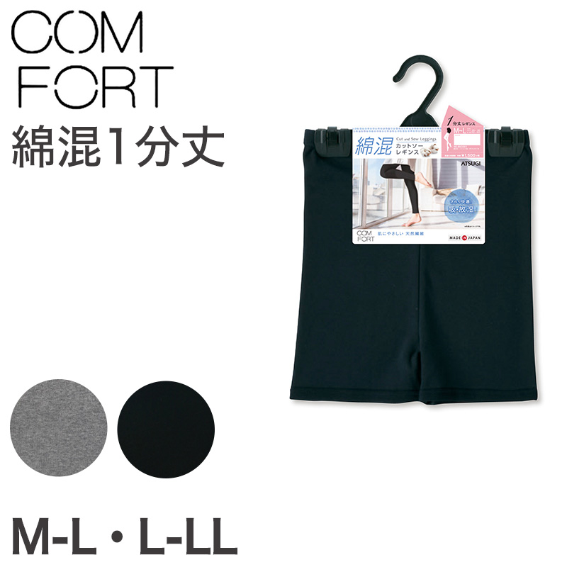 アツギ コンフォート レギンス 綿 1分丈 レディース M-L・L-LL (一分丈 スパッツ コットン 無地 黒 グレー 春 夏 秋 オーバーパンツ 下着 インナー) (取寄せ)