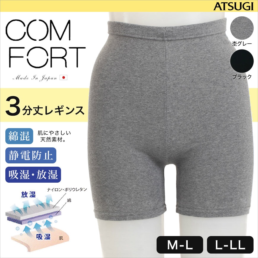 アツギ コンフォート コットンライン 3分丈レギンス (M-L・L-LL) (ATSUGI Comfort スパッツ スカート下 スパッツ 下履き)  (在庫限り)