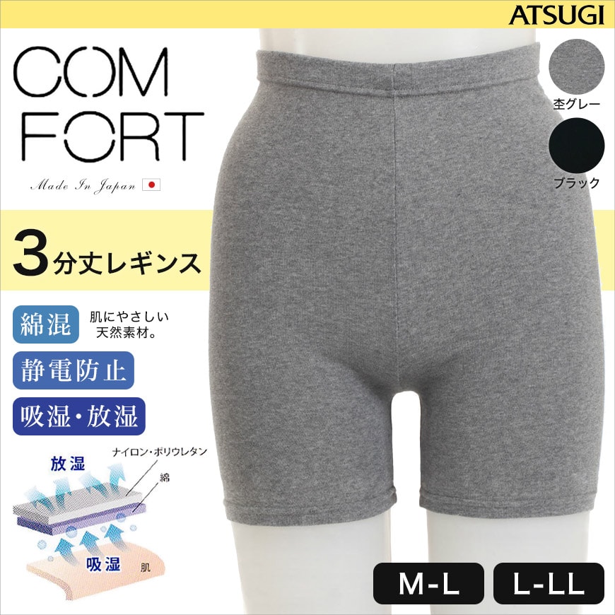 アツギ コンフォート コットンライン 3分丈レギンス (M-L・L-LL) (ATSUGI Comfort スパッツ スカート下 スパッツ 下履き) (在庫限り)