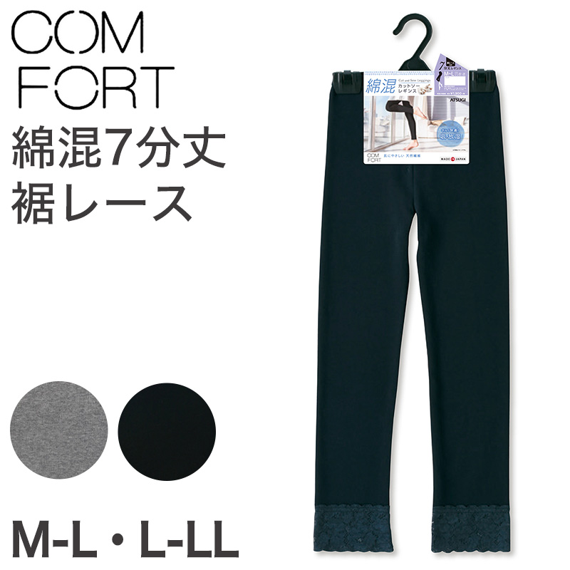 アツギ コンフォート レギンス 綿 7分丈 レディース 裾レース M-L・L-LL (スパッツ コットン 無地 黒 グレー 春 夏 秋 下着 インナー) (取寄せ)