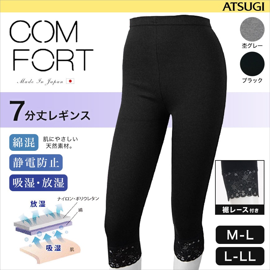 アツギ コンフォート コットンライン 7分丈 裾レース付 レギンス (M-L・L-LL) (ATSUGI Comfort スパッツ スカート下 スパッツ 下履き) 【在庫限り】
