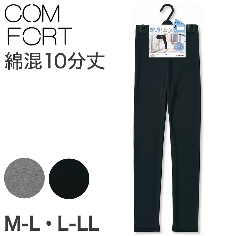 アツギ コンフォート レギンス 綿 10分丈 レディース M-L・L-LL (スパッツ コットン 無地 黒 グレー 春 夏 秋 下着 インナー) (取寄せ)