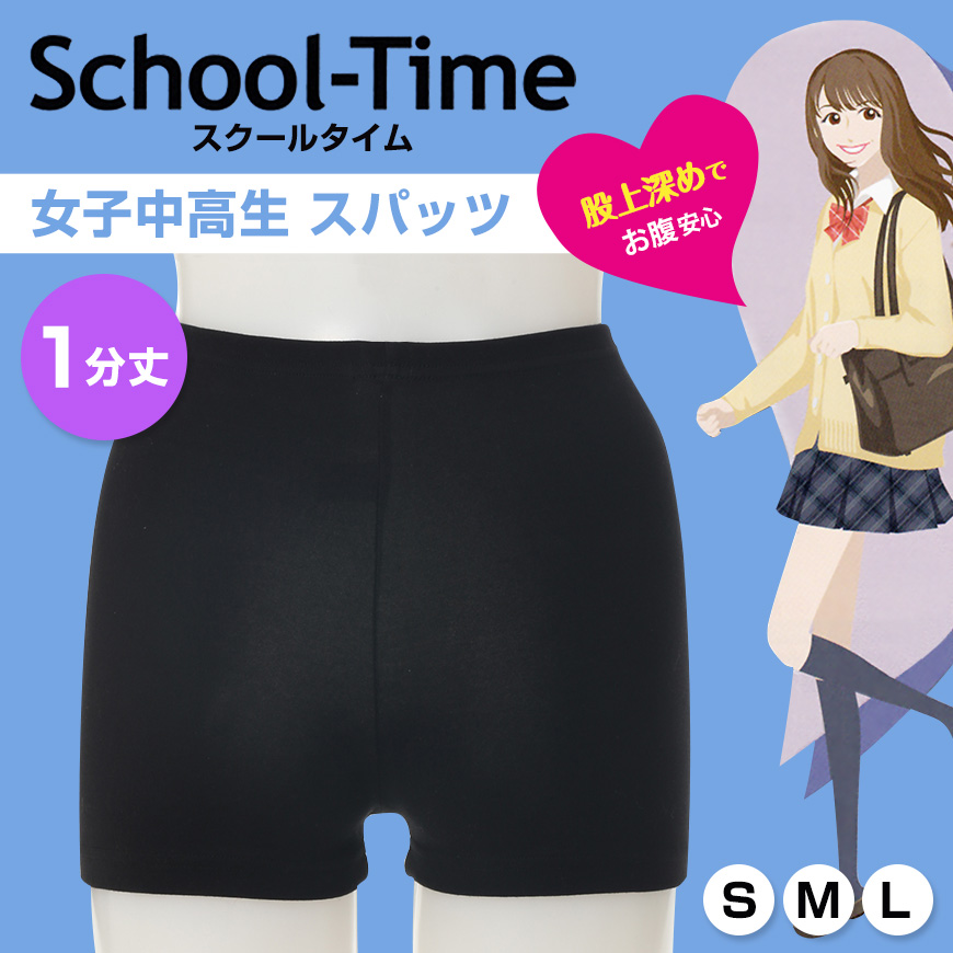 School-Time 1分丈 スパッツ S～L (ジュニア 女の子 女子 オーバーパンツ アンダーパンツ 黒 スカート下 中学生 高校生 子供 スクールタイム) (在庫限り)