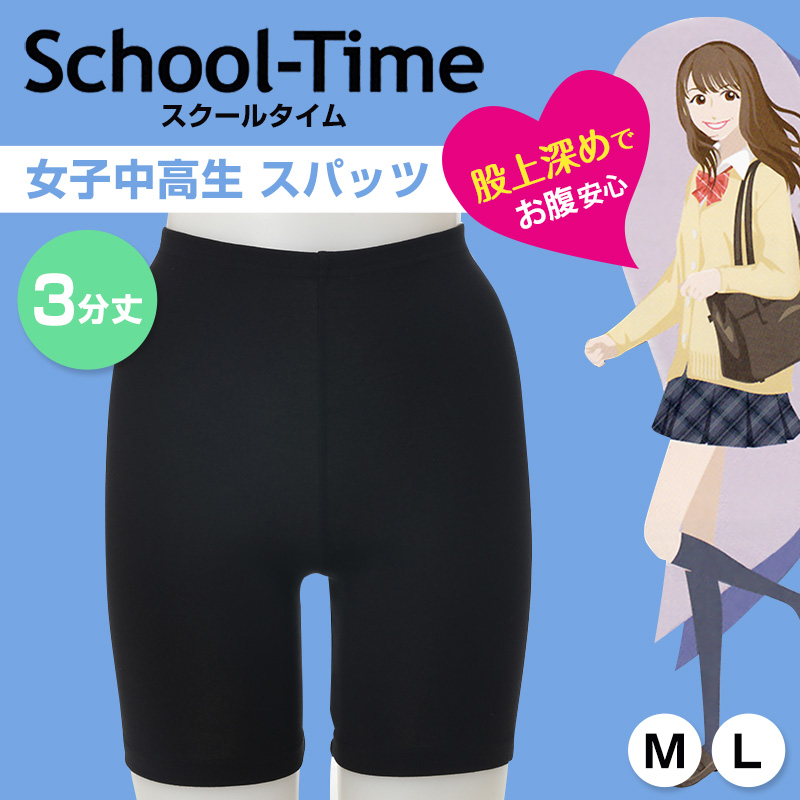 School-Time 3分丈 スパッツ M・L (ジュニア 女の子 女子 オーバーパンツ アンダーパンツ 黒 スカート下 中学生 高校生 子供 スクールタイム) (在庫限り)