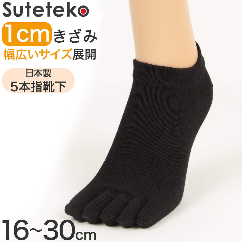 Suteteko 5本指靴下 スニーカー丈 かかと直角仕上げ(レディース) 16cm～30cm (かかと直角 抗菌防臭 日本製 レディース 大きいサイズ)