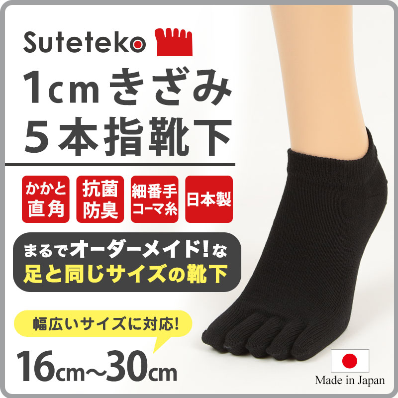 Suteteko 5本指靴下 スニーカー丈 かかと直角仕上げ(レディース) 16cm～30cm (かかと直角 抗菌防臭 日本製 レディース 大きいサイズ)
