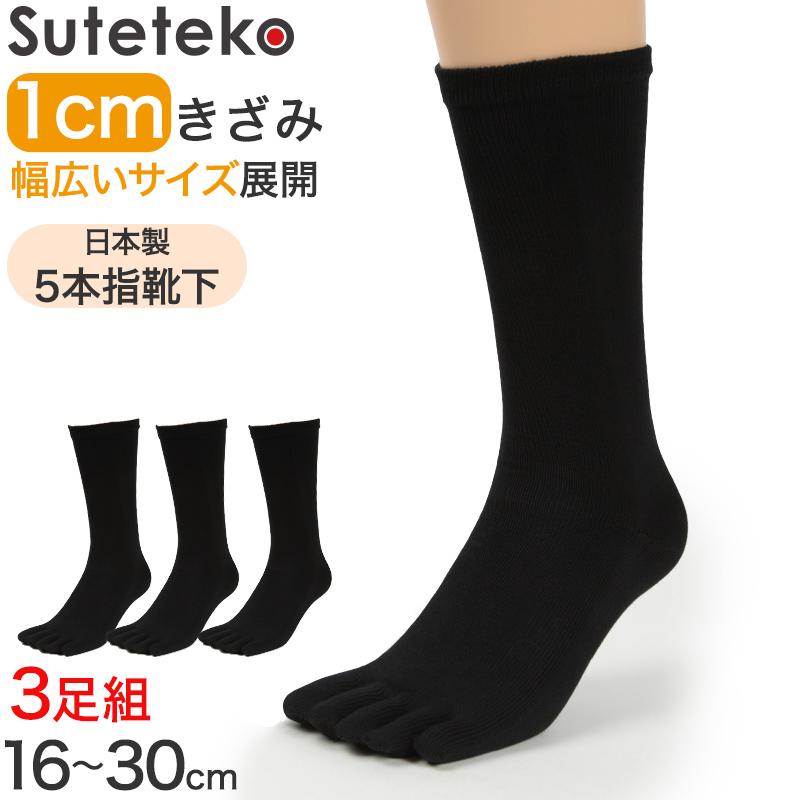 5本指ソックス 3足セット レディース用 黒 16cm～30cm (水虫対策 五本指靴下 クルー丈 大きいサイズ 婦人 女性 ビジネス スポーツ 立ち仕事)