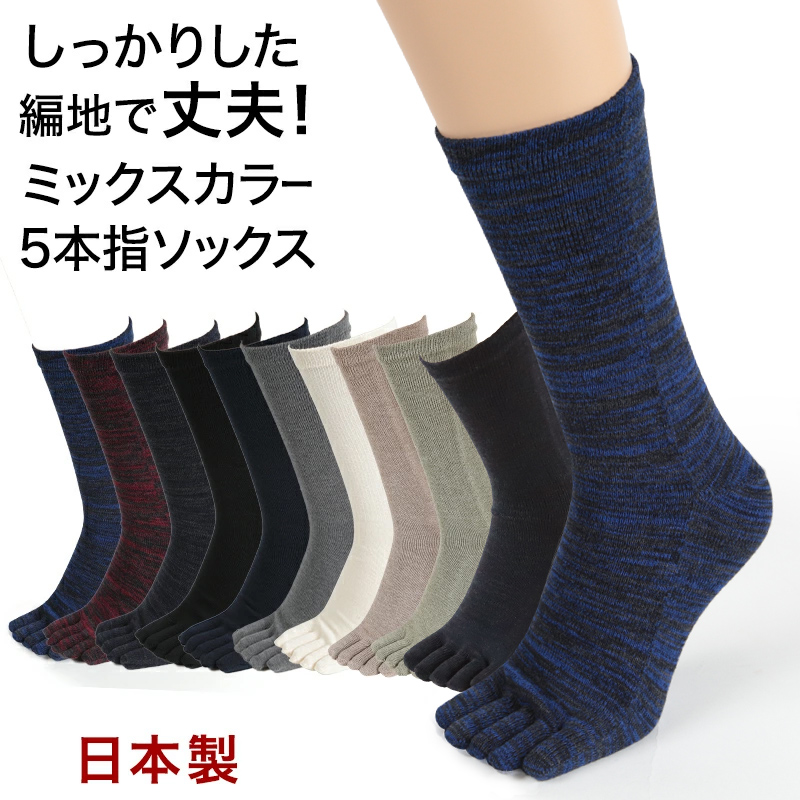 5本指ソックス メンズ ゆったり 締め付けない 5本指靴下 綿 クルー丈 24-27cm・27-29cm 五本指ソックス 靴下 ソックス カラフル 男性 日本製 抗菌防臭 吸汗 丈夫 (在庫限り)