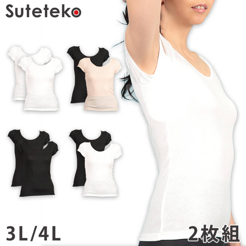 Suteteko 素肌ドライ汗取り付きフレンチインナー 2枚組 大寸 3L・4L (半袖 フレンチ袖 吸汗 速乾 脇汗 レディース 女性 インナー 大きいサイズ 大きめ 大寸)