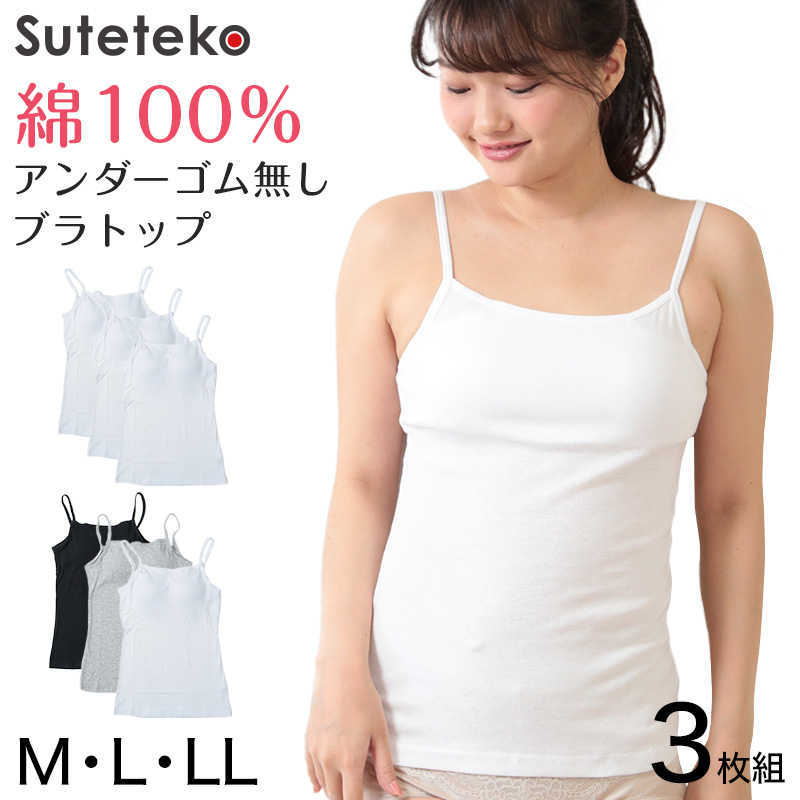 ブラトップ キャミソール 綿100% インナー カップ付き パッド付き レディース 3枚組 M～LL (下着 女性 肌着 コットン ブラキャミソール 締め付けない 白 無地 セット)