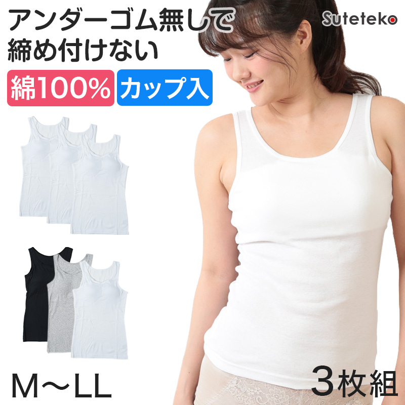 綿100% タンクトップ カップ付き インナー レディース パッド付き 綿 ブラトップ 3枚組 M～LL (下着 肌着 ノースリーブ シャツ 女性 無地 セット 締め付けない ゆったり ゴムなし)