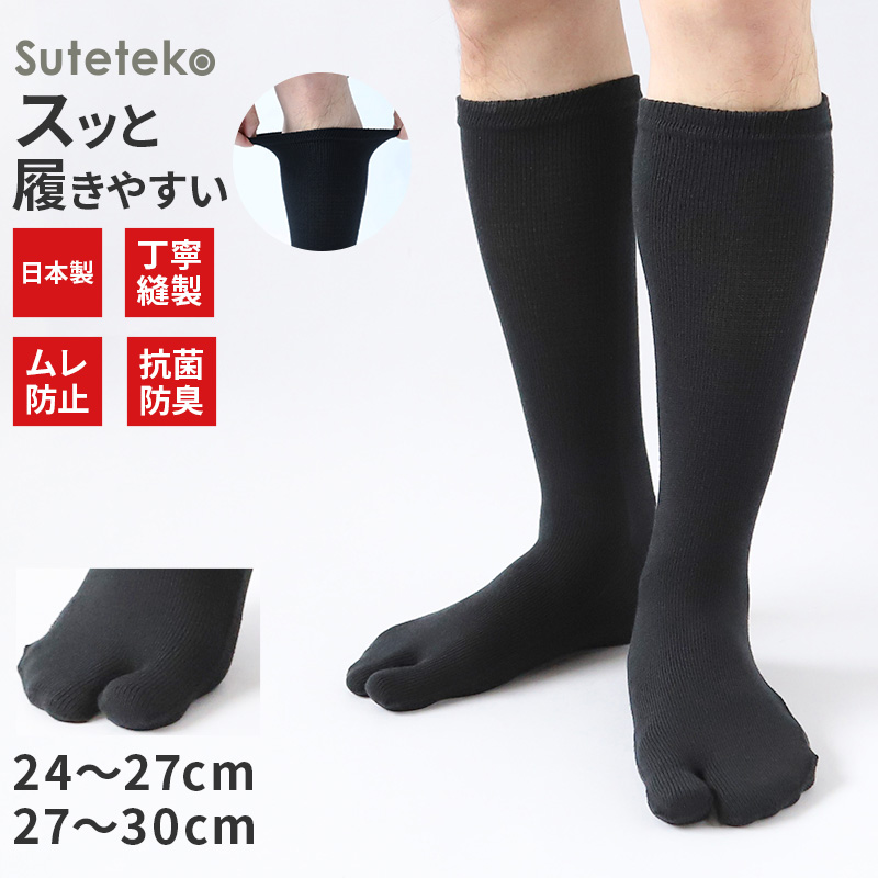 Suteteko 日本製 紳士 クルー 足袋靴下 24-27cm・27-30cm (靴下 ソックス 男性 メンズ 日本製 抗菌防臭 吸汗 高耐久)