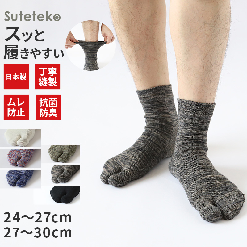 Suteteko 日本製 紳士 ショート 足袋靴下 24-27cm・27-30cm (靴下 ソックス 男性 メンズ 日本製 抗菌防臭 吸汗 高耐久)