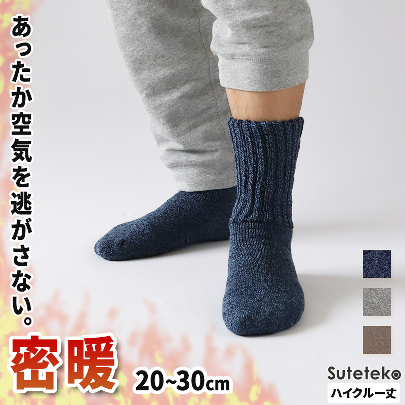 裏起毛 靴下 メンズ あったか 厚手 ソックス 20-22cm～28-30cm ハイクルー丈 大きいサイズ 男 厚地 暖かい 保温 クルーソックス 防寒 冷え性対策グッズ 足 お休みソックス パイル アウトドア 屋内 屋外 紺 灰 茶