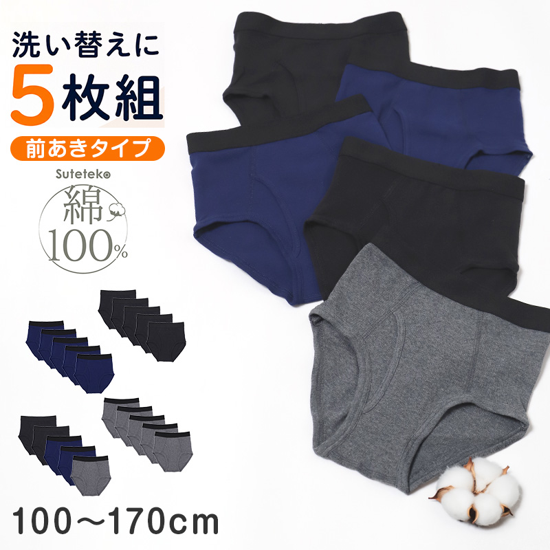 綿100% キッズ ボクサーパンツ 5枚組 前閉じ 男の子 100 110 120 130 140 150 160 170cm 下着 子供 パンツ ジュニア インナー 肌着 コットン 前とじ お名前タグ 記名 洗い替え まとめ買い セット 小学生 中学生 男児 ボーイズ こども 子ども 無地
