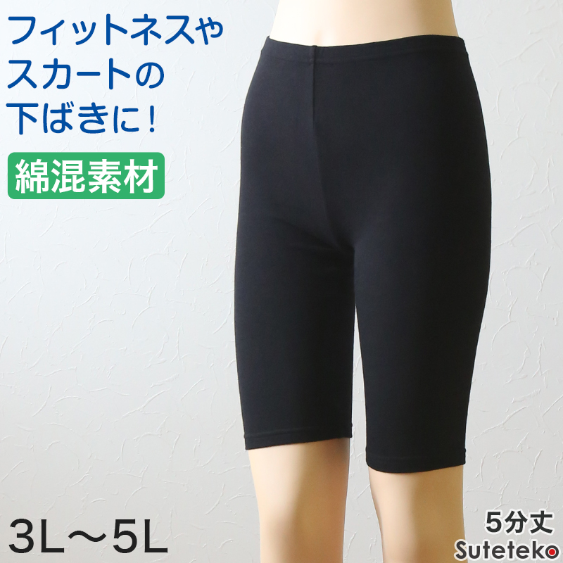 綿混 レディース 5分丈 スパッツ 3L〜5L (女性用 婦人 レギンス オーバーパンツ 下穿き 無地 ブラック 黒 綿混 インナーパンツ 五分丈 膝丈)
