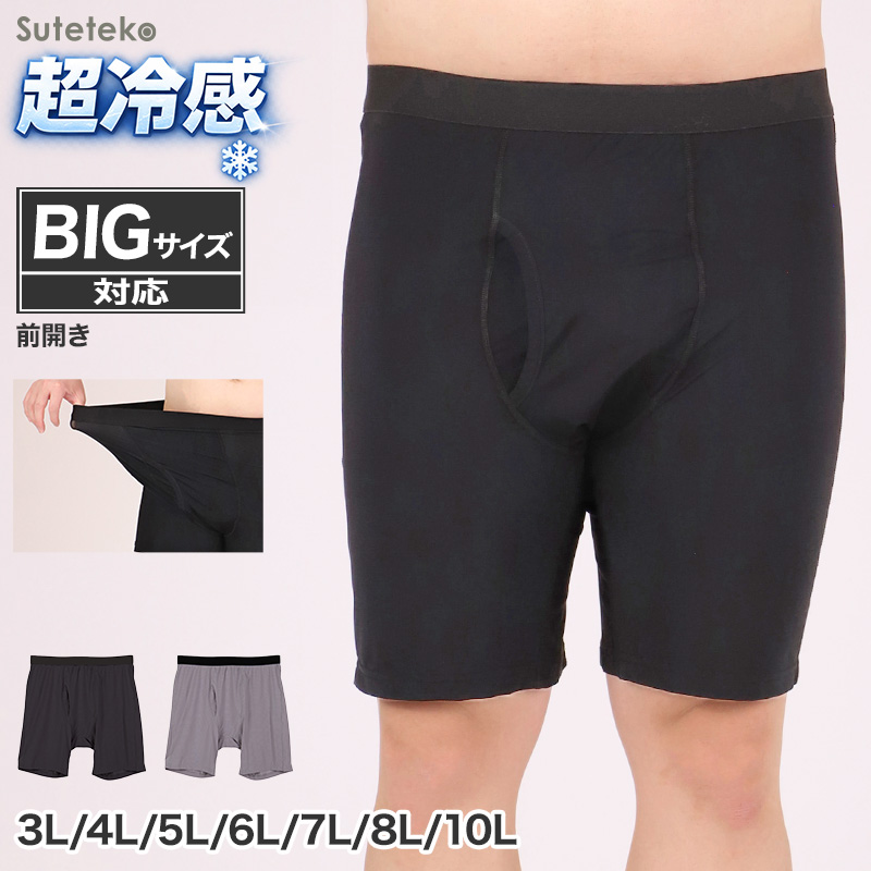 大きいサイズ メンズ ボクサーパンツ ボクサーブリーフ 前開き 3L 4L 5L 6L 7L 8L 10L ボクサー パンツ ビッグサイズ キングサイズ ワイドサイズ トールサイズ 冷感インナー 接触冷感 吸汗速乾 ドライ ストレッチ 通気性 夏 インナー 肌着 下着 ひんやり (在庫限り)