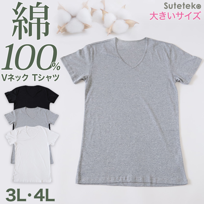 メンズ 綿100% Vネック Tシャツ 3L・4L (大きいサイズ 男性 紳士 半袖 下着 肌着 インナー 抗菌 防臭 3L 4L 白 黒 グレー V首)