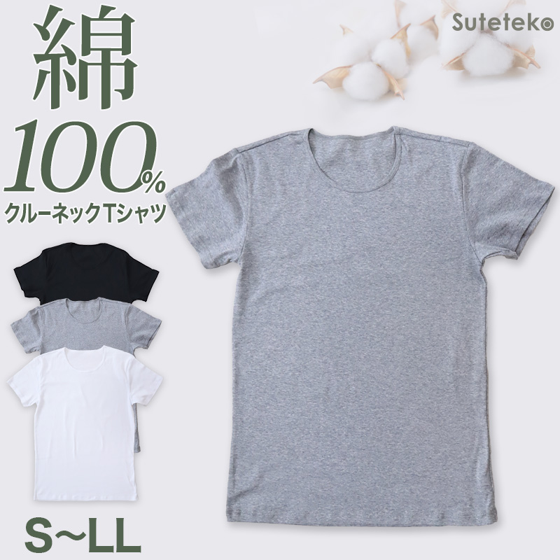 メンズ 綿100% クルーネック Tシャツ S～LL (インナーシャツ 半袖 丸首 下着 肌着 インナー 抗菌 防臭 臭い M L LL 白 黒 グレー 男性 紳士)