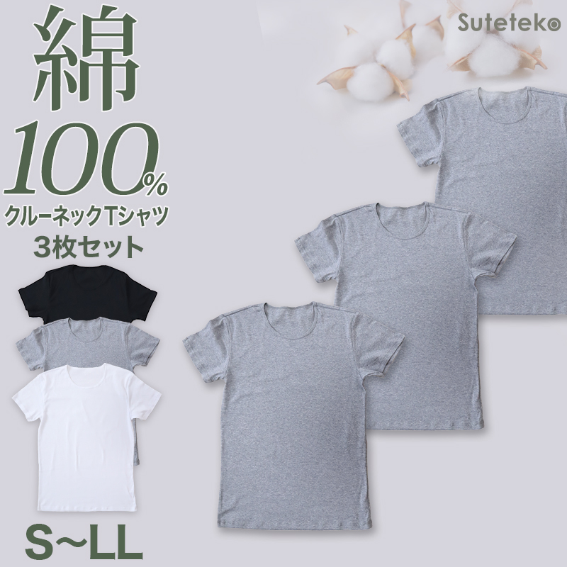 Suteteko メンズ 綿100％ クルーネック Tシャツ 大きいサイズ 3枚セット 3L 4L 下着 男性 紳士 肌着 インナーシャツ 丸首 薄手 抗菌 防臭 白 黒 グレー コットン COTTON％ スーツ下 ビジネス ビジネスインナー オールシーズン 3枚組 まとめ売り