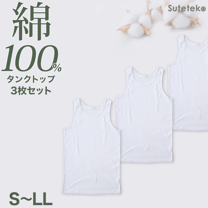 Suteteko 綿100%タンクトップ 3枚セット 3L 4L 大きいサイズ インナー シャツ 男性 紳士 抗菌 防臭 白 無地 シンプル コットン 抗菌防臭 コットン スーツ下 ビジネス ビジネスインナー オールシーズン 3枚組 まとめ売り