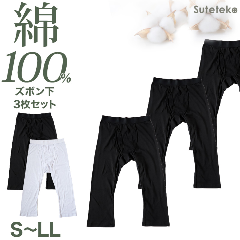 ステテコ メンズ 綿100％ ズボン下 下着 3枚セット 3L 4L 前開き ひざ下丈 抗菌防臭 無地 黒 白 定番 保温 防寒 汗ムレ 大きいサイズ 綿肌着 スラ下 紳士 肌着 インナー 男性用タイツ 股引き モモヒキ ニーレングス 肌にやさしい レギンス 3枚組 まとめ売り